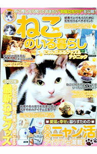 【中古】ねこのいる暮らしにゃんだふるグッズ＆テクニック / マガジンボックス (単行本)