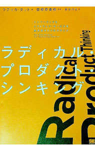 &nbsp;&nbsp;&nbsp; ラディカル・プロダクト・シンキング 単行本 の詳細 プロダクトマネジメントやDXに欠かせないビジョンを、日々の行動に落とし込むにはどうすればいいのか？　ラディカルにビジョン、戦略、優先順位づけを組織に浸透していくための思考法を紹介する。 カテゴリ: 中古本 ジャンル: ビジネス eビジネス・IT関連 出版社: 翔泳社 レーベル: 作者: DuttRadhika カナ: ラディカルプロダクトシンキング / ラディカダット サイズ: 単行本 ISBN: 4798174921 発売日: 2022/06/01 関連商品リンク : DuttRadhika 翔泳社