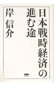 【中古】日本戦時経済の進む途　復刻版 / 岸信介 (単行本)