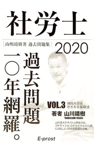 【中古】2020過去問題集 社労士過去問題10年網羅vol．3 国民年金法・厚生年金保険法 Amazon．co．jp 限定 / 山川靖樹 (単行本)