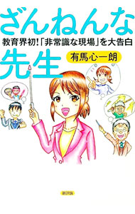 【中古】ざんねんな先生 / 有馬心一朗 (単行本)