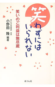 【中古】笑わずにはいられない / 小野田隆 (単行本)