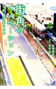 【中古】街角のイノベーション　なぜ、人は挑むのか / 岩崎達也 (単行本)