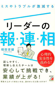 【中古】ミスやトラブルが激減するリーダーの報・連・相 / 相田吉雄