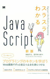 スラスラわかるJavaScript / 桜庭洋之