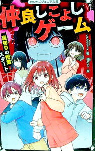 【中古】仲良しこよしゲーム / cheeery (新書)