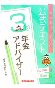 Economics, Finance - 【中古】銀行業務検定試験公式テキスト年金アドバイザー3級 2022年度受験用/