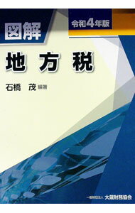 【中古】図解地方税 令和4年版/ 石橋茂 (単行本)