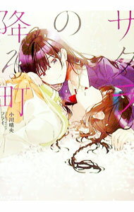 【中古】サクラの降る町-白ノ帳- / 小川晴央 (文庫)