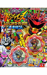 【中古】暴太郎戦隊ドンブラザーズ＆レジェンドスーパー戦隊とあそぼう！ / 講談社 (単行本)
