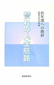 【中古】誉れ人生航路 / 創価学会壮年部【編】 (単行本)