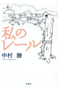 【中古】私のレール / 中村勝 (単行本)