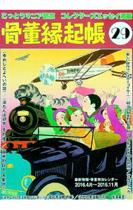 【中古】骨董縁起帳 29/ 光芸出版 (単行本)