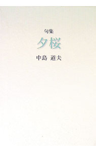 【中古】句集 夕桜 / 中島道夫 (単行本)