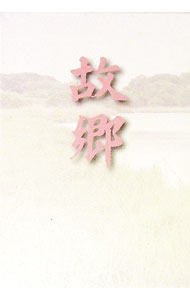 【中古】句集 故郷 / 高橋壮之 (単行本)