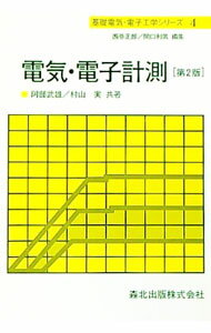 【中古】電気・電子計測　基礎電気・電子工学シリーズ4　【第2版】 / 阿部武雄／村山実 (単行本)