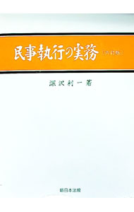 Other - 【中古】【全品10倍！5/10限定】【外箱付】民事執行の実務（上）−不動産執行−　六訂版 / 深沢利一 (単行本)