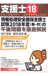 &nbsp;&nbsp;&nbsp; 支援士18　情報処理安全確保支援士試験2018年度（春・秋）の午後問題を徹底解説 単行本 の詳細 カテゴリ: 中古本 ジャンル: 女性・生活・コンピュータ コンピューター・インターネットその他 出版社: ブイツーソリューション レーベル: 作者: 左門至峰／藤田政博 カナ: シエンシ18ジョウホウショリアンゼンカクホシエンシシケン2018ネンドハルアキノゴゴモンダイヲテッテイカイセツ / サモンシホウフジタマサヒロ サイズ: 単行本 ISBN: 9784434258619 発売日: 2019/03/26 関連商品リンク : 左門至峰／藤田政博 ブイツーソリューション