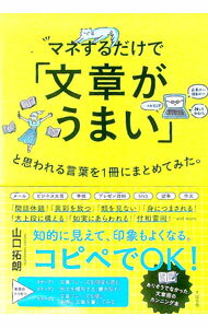 【中古】マネするだけで「文章がうまい」と思われる言葉を1冊にまとめてみた。 / 山口拓朗