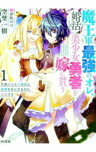 【中古】魔王軍最強のオレ、婚活して美少女勇者を嫁に貰う 1/ 空埜一樹 (文庫)