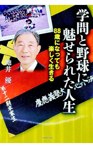 【中古】学問と野球に魅せられた人生 / 池井優 (単行本)