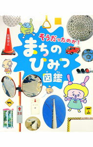 【中古】そうだったのか！まちのひみつ図鑑 / チャイルド本社 (単行本)