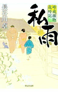 【中古】私雨 / 長谷川卓 (文庫)