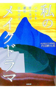 【中古】私のメイクドラマ / 丹羽耕太郎 (単行本)