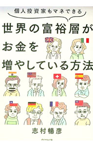 【中古】世界の富裕層がお金を増やしている方法 / 志村暢彦 (単行本)