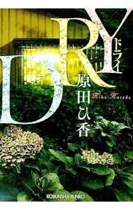 【中古】DRY / 原田ひ香 (文庫)