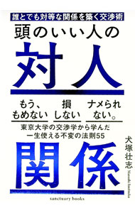 【中古】頭のいい人の対人関係 / 犬塚壮志 (単行本)