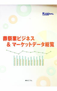 【中古】葬祭業ビジネス&マーケットデータ総覧 / 綜合ユニコム (単行本)