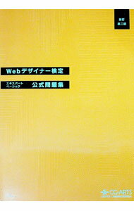 【中古】Webデザイナー検定 エキスパート・ベーシック公式問題集 【改訂第2版】 / Webデザイナー検定問題集編集委員会【監修】 (単行本)