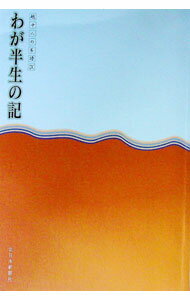 【中古】わが半生の記−越中人の系譜− 9/ 北日本新聞社編集局【編】 (単行本)