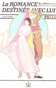 【中古】【Amazon限定版 ペーパー付属なし】推しと運命のロマンス～双子のマルシェワゴンへようこそ～ / 華藤えれな ボーイズラブ小説 (単行本)