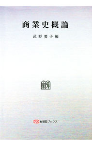 Agriculture and Livestock Industry - 【中古】商業史概論　オンデマンド版 / 武野要子 (単行本)
