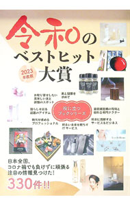 Other - 【中古】令和のベストヒット大賞　2023年度版 / ミスター・パートナー (単行本)
