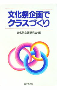 【中古】文化祭企画でクラスづくり / 文化祭企画研究会 (単行本)
