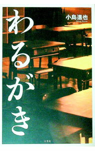 【中古】わるがき / 小島進也 (単行本)
