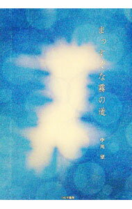 【中古】まっすぐな霧の道 / 中川望 (単行本)
