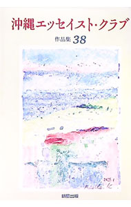 Pocketbooks （Essay） - 【中古】沖縄エッセイスト・クラブ作品集38　2021 / 沖縄エッセイスト・クラブ【編】 (単行本)