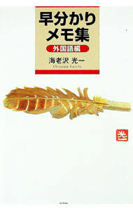 【中古】早分かりメモ集 外国語編 / 海老沢光一 (単行本)