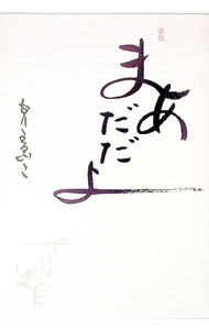 【中古】まあだだよ　歌集 / 森妙子 (単行本)