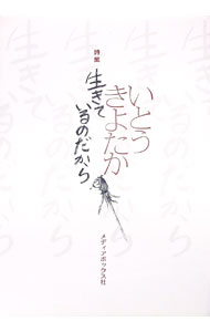 【中古】生きているのだから 詩集 / いとうきよたか (単行本)