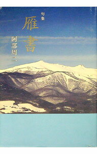 【中古】句集　雁書 / 阿部周二 (単行本)