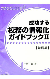 【中古】成功する校務の情報化ガイドブック2　［発展編］ / 下村聡 (単行本)