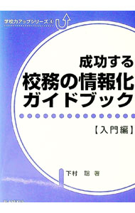 【中古】成功する校務の情報化ガイドブック　［入門編］　【改訂版】 / 下村聡 (単行本)