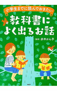 乐天商城 - 【中古】小学生までに読んでおきたい教科書によく出るお話 / 赤木かん子【監修】 (単行本)