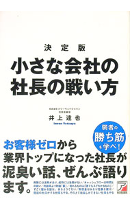 Business Management - 【中古】小さな会社の社長の戦い方 / 井上達也 (単行本)