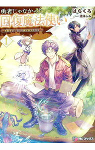 【中古】勇者じゃなかった回復魔法使い　−暗殺者（アサシン）もドン引きの蘇生呪文活用法− 1/ はらくろ (単行本)